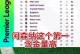 上赛季以来英超积分排名：阿森纳141分居首，热刺67分倒数第二