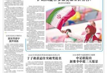 伊朗体育部长：若球员安全得到保障将参加美加墨世界杯 - 全民赛事 - 体育在线窗