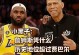 詹姆斯谈黑子：他们只会通过贬低你来让自己感觉良好！
