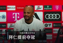 体图：孔帕尼在更衣室喊话不应把夺冠视为理所当然，派对暂时延后 - 大众体育 - 体育在线窗