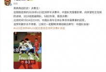 博主：沈寅豪将执法亚足联挑战联赛，王竞缺席本轮中超执法 - 全民赛事 - 体育在线窗