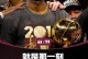 致敬好兄弟！詹姆斯转发追梦铁血防守：毫无疑问 绝对最顶级！