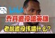 乔丹退役时唱《英雄》 詹姆斯退役时唱啥歌？媒体人：九月九的酒