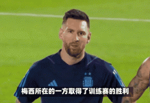 奥莱报：梅西此前曾多次透露，比起教练更希望成为俱乐部老板 - 体坛热点 - 体育在线窗