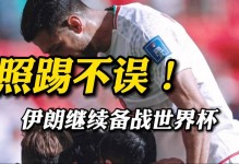 为备战2026世界杯，伊朗队征召30名球员参加集训 - 全民赛事 - 体育在线窗