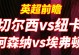 希勒预测：曼城击败阿森纳，切尔西战胜曼联，利物浦埃弗顿打平