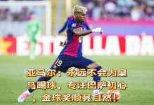 巴萨队友训练前拍打亚马尔，祝贺他获得劳伦斯最佳青年运动员奖 - 体坛热点 - 体育在线窗