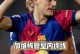 每体：模仿皮克“五指山”，加维在巴萨打入第四球后比“四指山”
