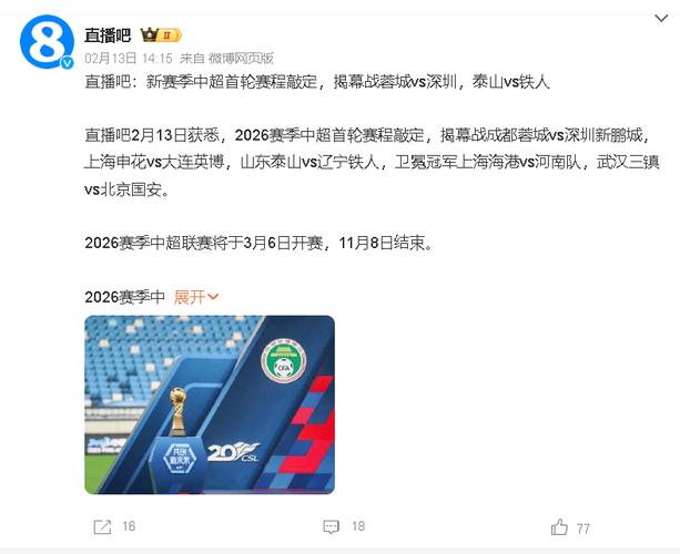 2026中超启航!揭幕战蓉城vs新鹏城:周定洋、拜合拉木遇上老东家