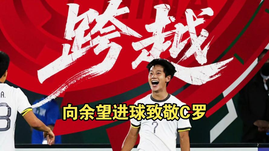 向余望：对本场进球肯定有信心，我幻想过这种场景但还要脚踏实地