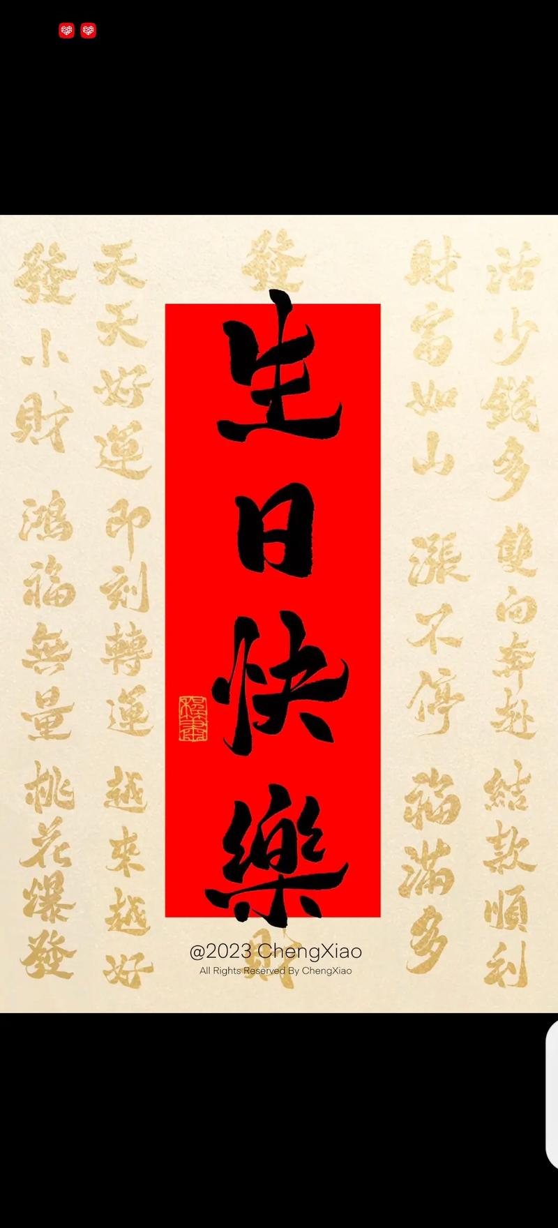 孙正傲，生日快乐！ 