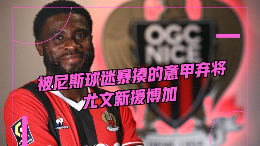 买断费480万！米体：尤文考虑买断29岁前锋博加，球员年薪约200万