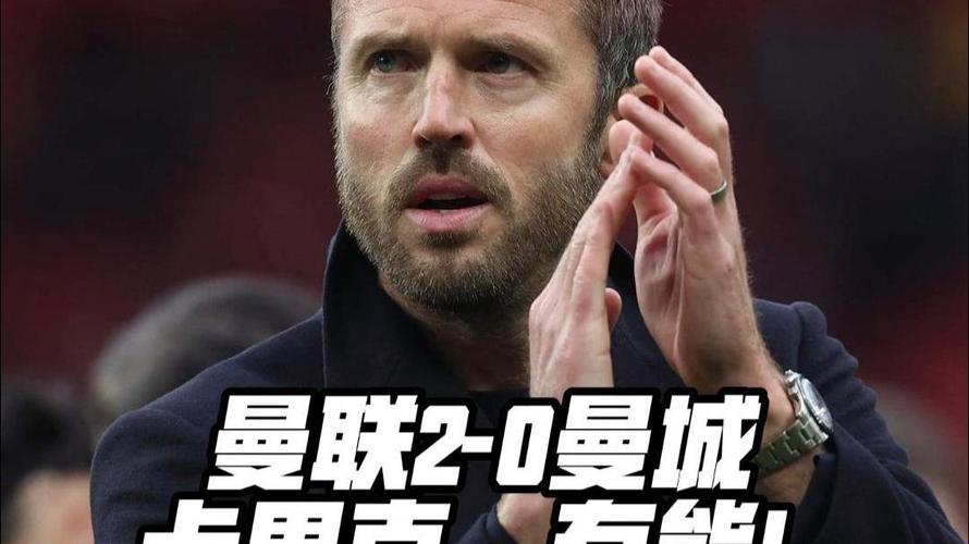 TA：曼联自13年后解约主帅总花费超6500万英镑，卡里克成稳妥选择