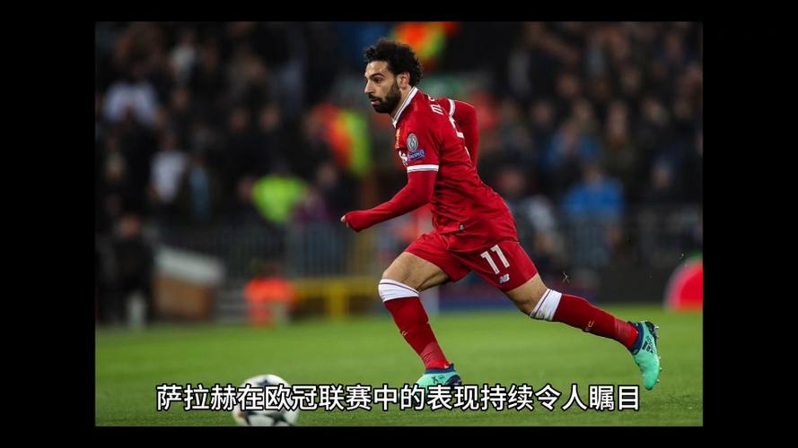 萨拉赫只要在欧冠再进1球，就将成首位在欧冠打进50球的非洲球员