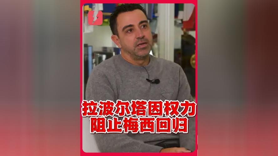 拉波尔塔：实在不理解哈维在说啥 不担心梅西发声因为这就是事实