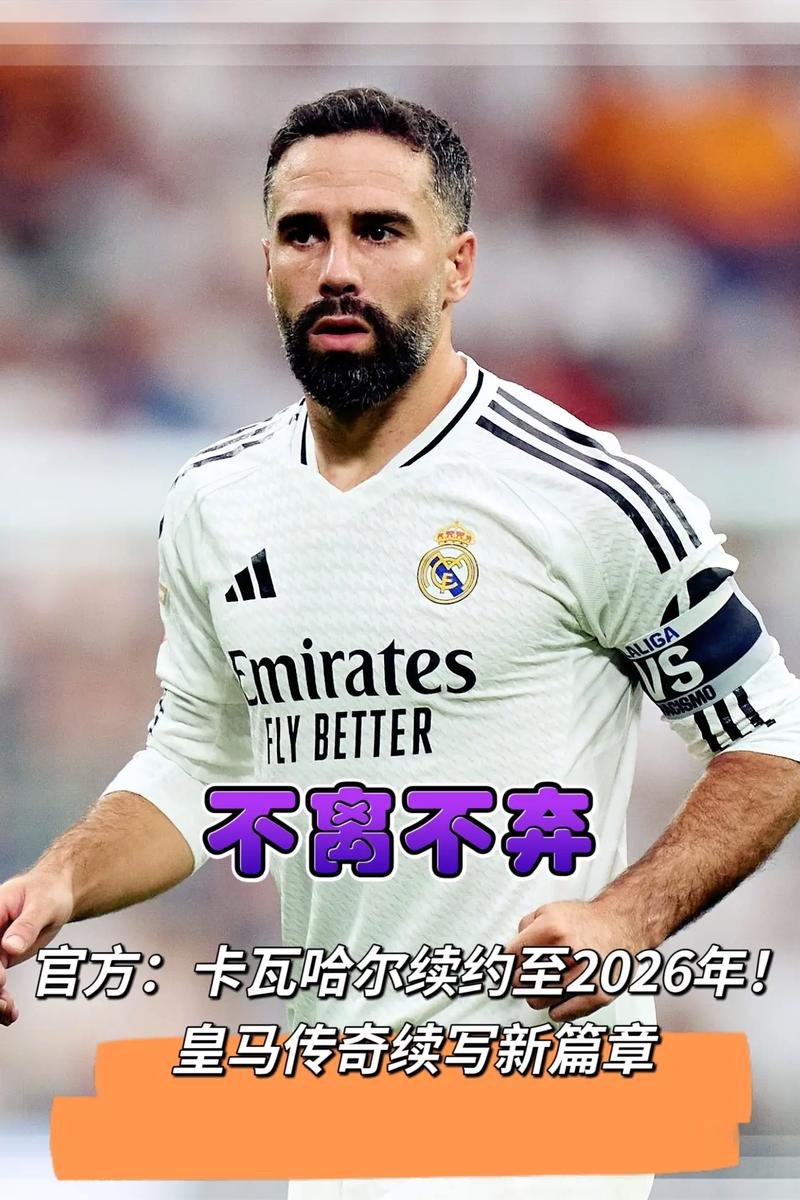 鼓掌致敬阿斯帕斯遭皇马球迷批评，卡瓦哈尔：这是对传奇的尊重