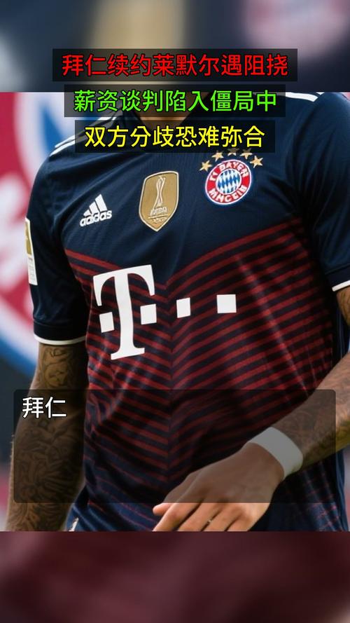 记者：尽管和拜仁续约谈判陷入僵局，但莱默尔没和其他俱乐部接触
