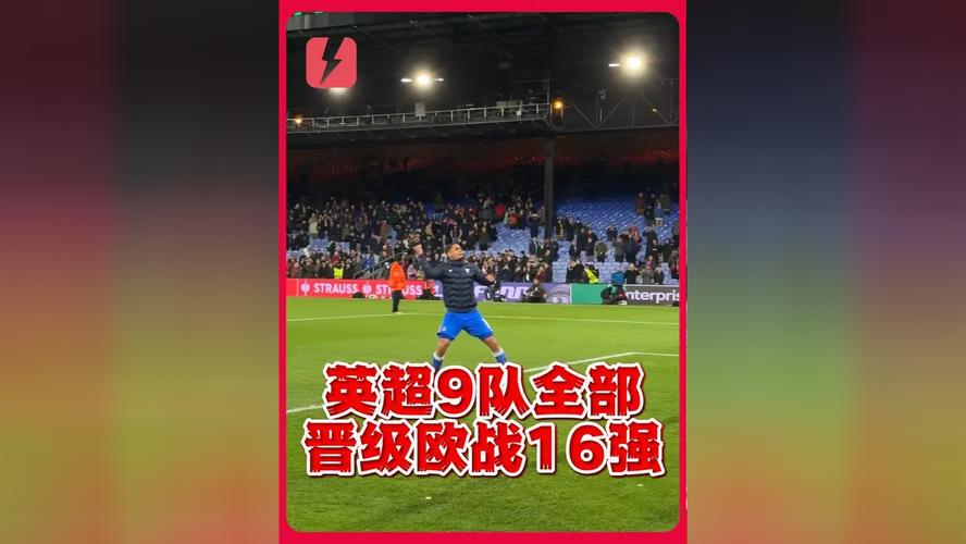 险些团灭！英超9队参加欧战1/8决赛首回合8队不胜，仅维拉1球小胜