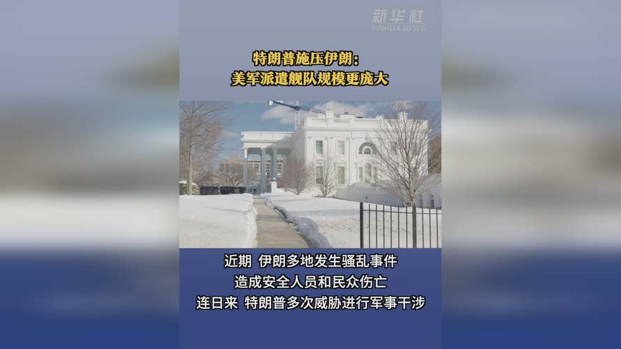 伊朗前国脚：特朗普拿足球当施压工具，绝不会向他们低头