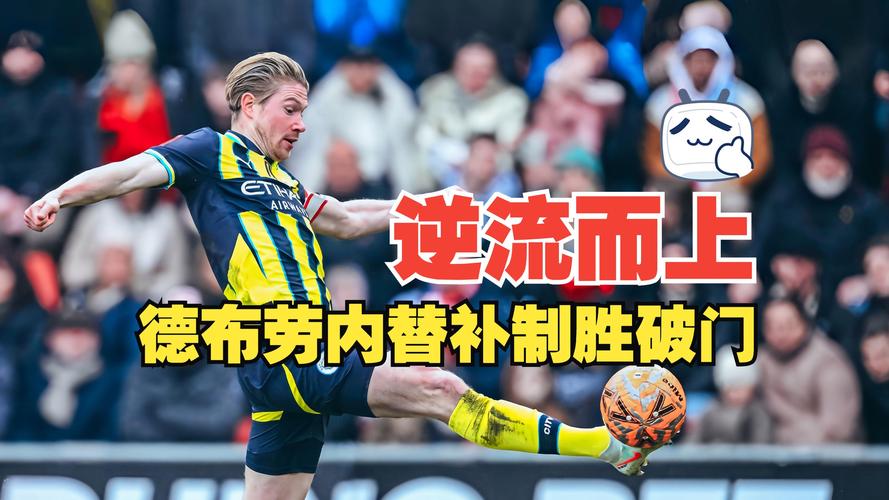 2000万身价起步！16岁道曼上阵20分钟策动+首球造2球 MVP理所当然