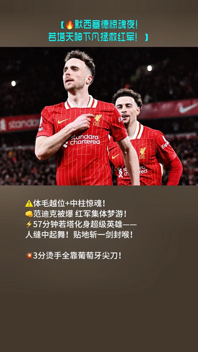 缅怀！利物浦官方社媒回顾2023年若塔绝杀热刺
