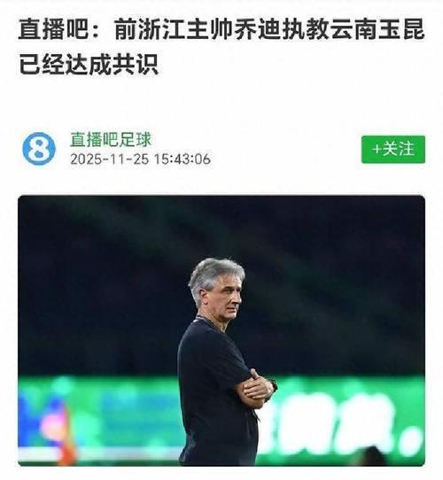 云南玉昆主教练乔迪赛后：对比赛结果不满意，对球队成长非常满意