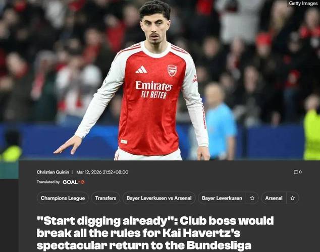 勒沃库森高层：布兰特不是球队的目标 我们一直在关注哈弗茨