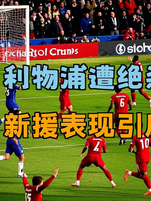 不会虐菜？利物浦本赛季对英超联赛后八名球队已经丢了19分