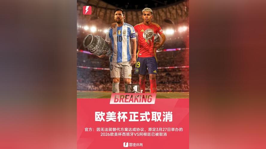 官方：2026欧美杯西班牙vs阿根廷取消进行！比赛原定3月28日进行