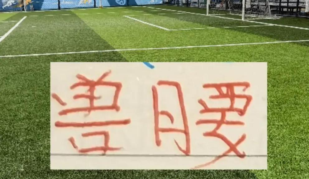 让·克劳德：攻入生涯首球不知如何形容，我们是个非常好的团队