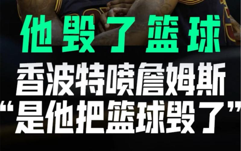 香波特：若你没按老詹的要求跑位 他会故意传球失误&让教练换下你