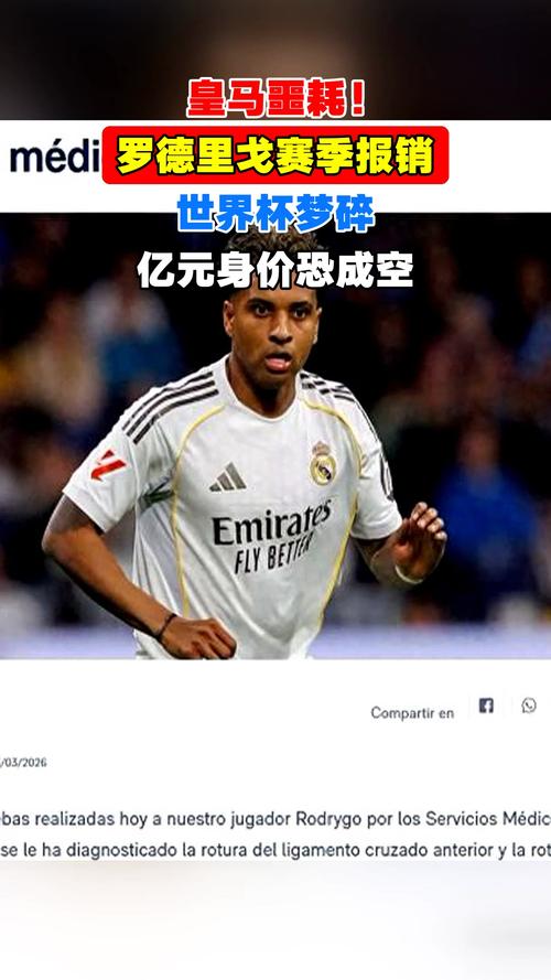 身价5连跌+遭遇重伤！25岁罗德里戈身价跌至5000万 巅峰高达1.1亿