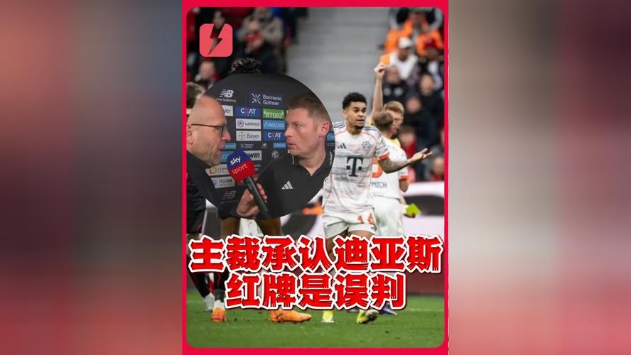 官方：迪亚斯红牌维持原判，将在下场德甲联赛停赛