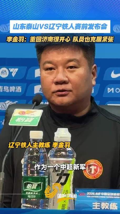 铁人对津门虎的赛前新闻发布会，主教练李金羽携队长邦本宜裕出席