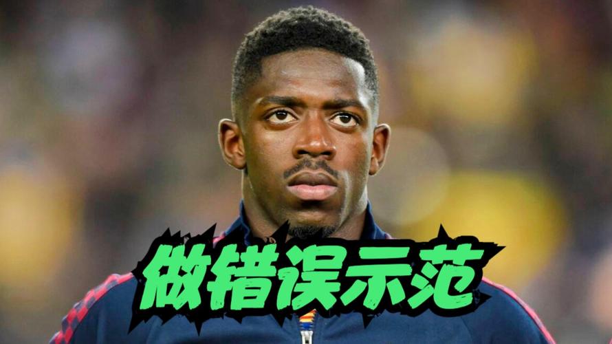 登贝莱调侃非洲杯冠军改判：只有非洲杯才会发生这种疯狂的事