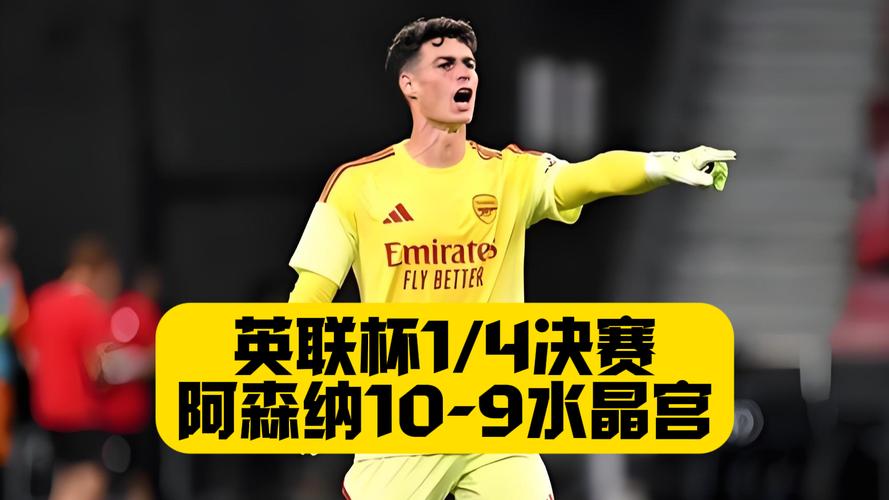 凯帕PK特拉福德！TA：阿森纳二门凯帕将继续在联赛杯决赛首发出战