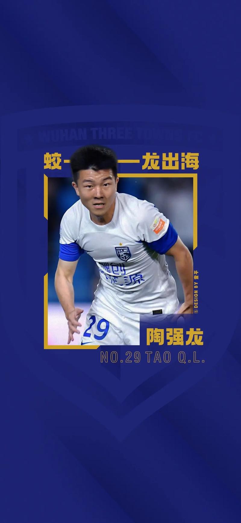 陶强龙社媒庆祝：2026赛季首球✊⚽️继续冲！