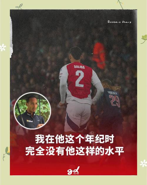 萨利巴：我刚出道时有人把我比作瓦拉内，我最欣赏的球员是范戴克