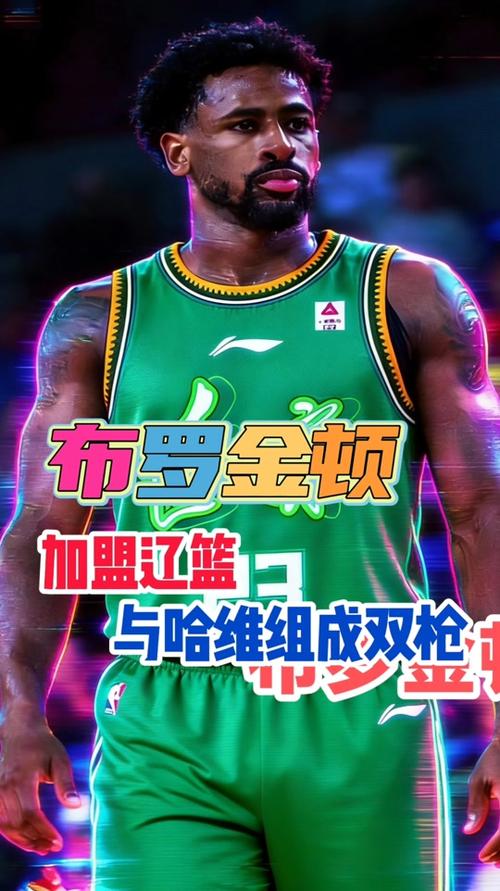 辽宁即将使用最后一个换外援名额 布罗金顿最可能被替换