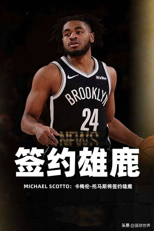 赌命失败！雄鹿官宣裁掉了“小火车”卡梅隆·托马斯