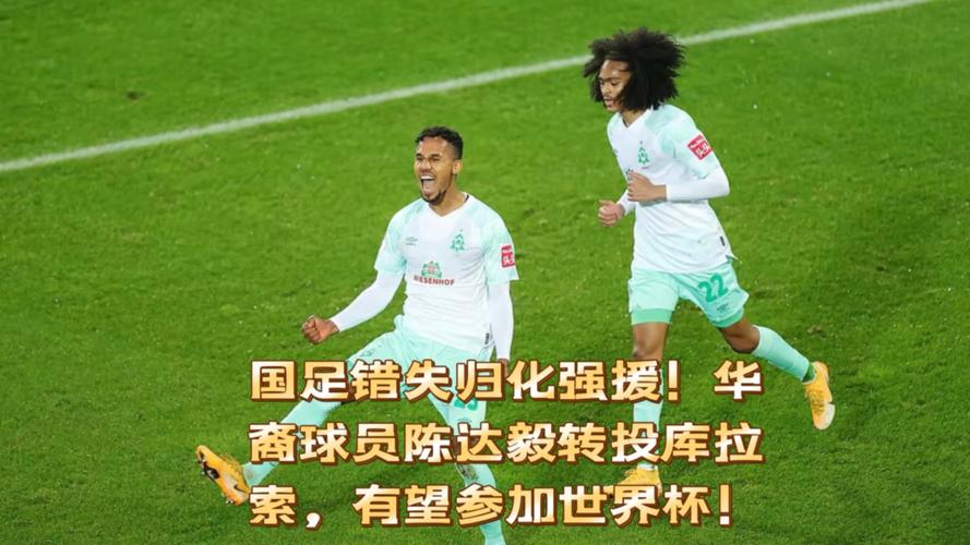 曾示好国足！26岁华裔陈达毅助库拉索首进世界杯，如今将对阵国足