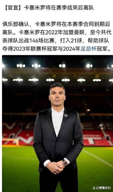 联手梅西？邮报：迈阿密已接触卡塞米罗 他告知好友愿移居迈阿密