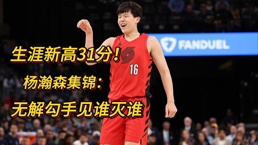 完美表现！杨瀚森半场6中6 三分2中2 独砍14分6板3助1断1帽！