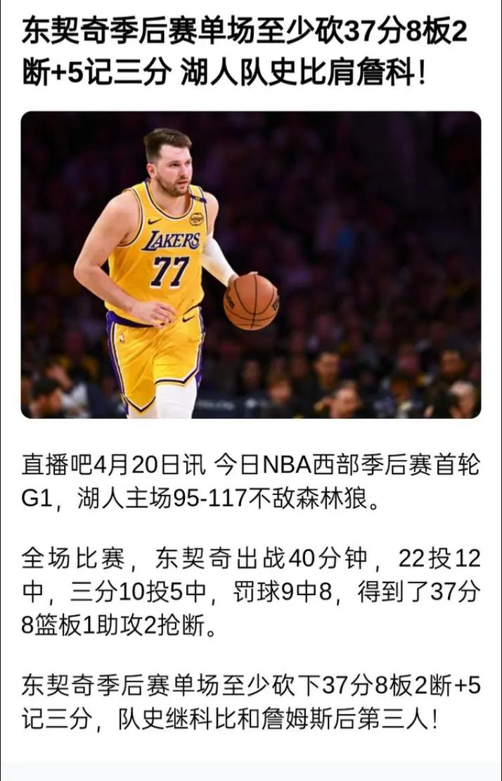 东契奇本赛季42次砍下30+联盟最多 追平科比排湖人队史单赛季第8