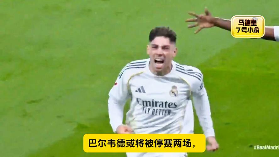 TA皇马跟队：皇马就巴尔韦德红牌的上诉被驳回，球员下轮西甲停赛