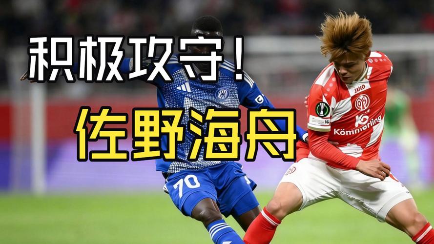 官方：美因茨买断24岁日本中场川崎飒太