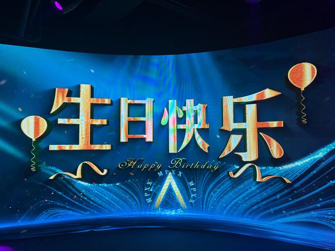  生日快乐，叶博亚！