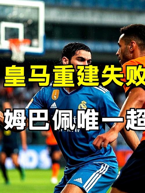 机密报：皇马面临流动性减少、负债增加困境，总负债约17.8亿欧