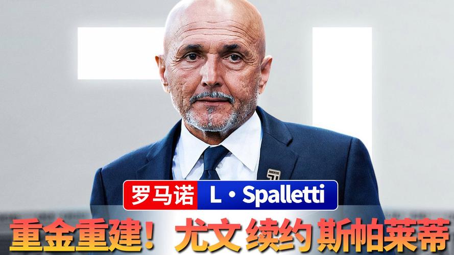 米体：尤文决定和斯帕莱蒂续约至2028年，年薪预计会超过500万欧
