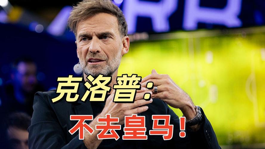 记者独家爆料称克洛普已签约皇马，此前曾爆料哈兰德将去巴萨